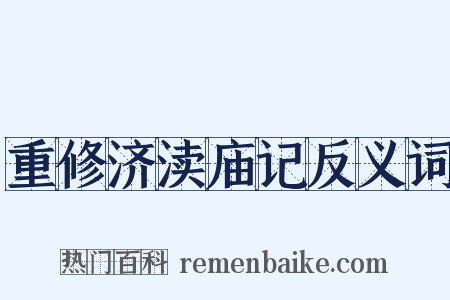 重修济渎庙记反义词是什么意思的图片